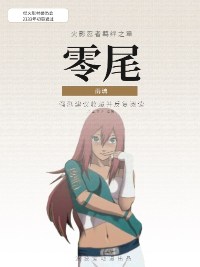 雨琉「羁绊」战术升级，新忍爆料震撼来袭！