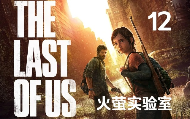 《最后生还者》白金攻略：火萤实验室探秘，杰克逊新篇章解锁