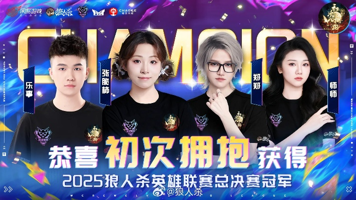 2025狼人杀英雄联赛巅峰对决，无畏之夜一触即发！