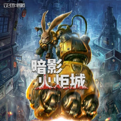 解锁《暗影火炬城》终极技能，掌握神秘新力量攻略！