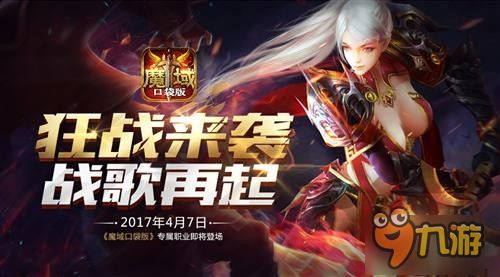《霸王虞姬强势回归！魔域口袋版七夕狂欢来袭》