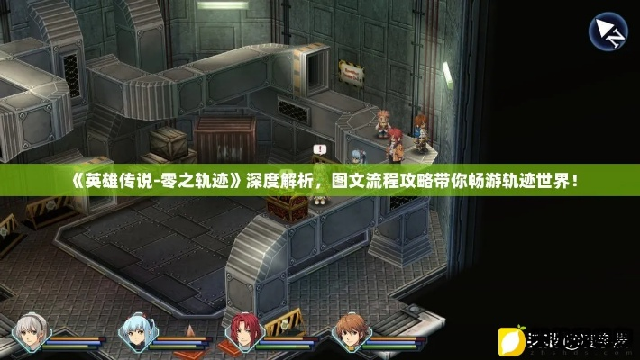 《英雄传说》深度剖析：长篇评测揭示界之轨迹告别奥秘