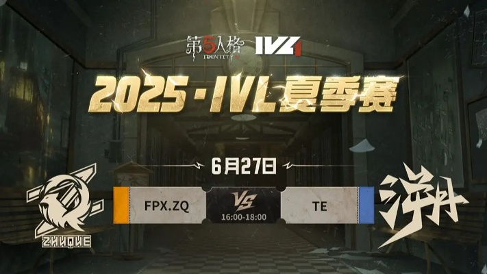 FPX.ZQ战队厚积薄发，赤翎破穹！2025IVL夏季赛第五周巅峰对决！