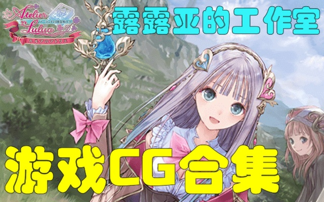 炼金秘术传承，露露亚工作室揭秘新篇章