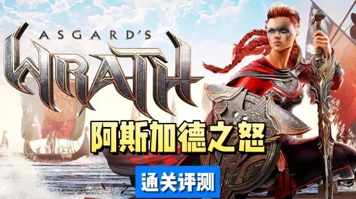 《阿斯加德之怒2》评测：深度沉浸，9分体验升级震撼来袭