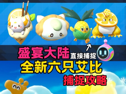 探索盛宴大陆，解锁神奇艾比暑期狂欢新篇章