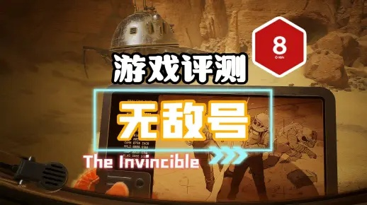 《无敌号》评测：水土不服探秘新体验