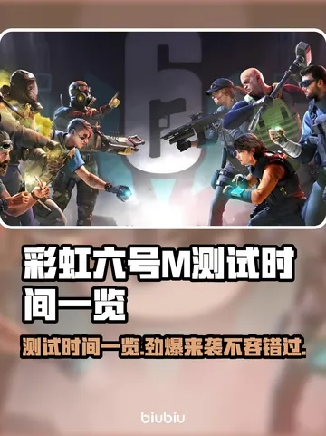 《彩虹六号M》特邀品鉴测试盛大启幕，独家体验新价值来袭