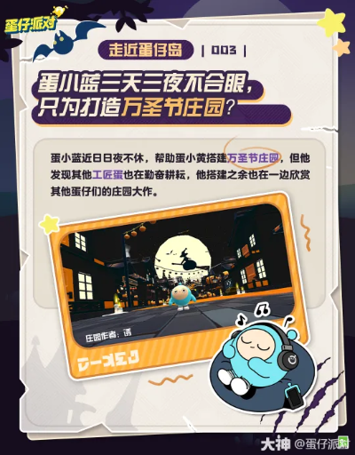 惊魂夜大揭秘！《蛋仔派对》全新主题活动系统升级震撼来袭！