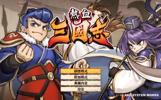 传承经典，优劣并存，《热血三国志》评测解析新视角