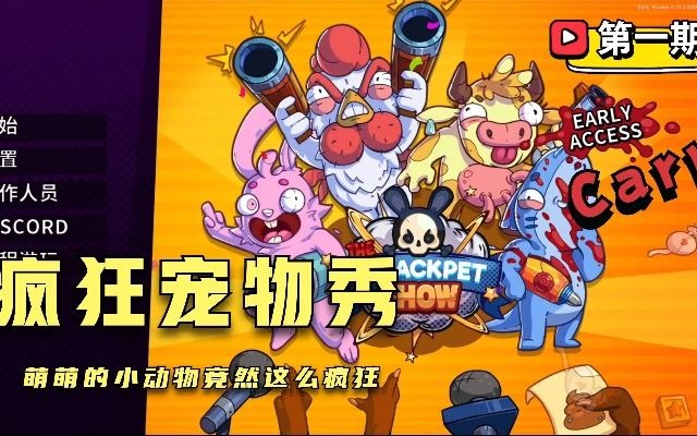 《疯狂宠物秀》评测：肉鸽外衣下的聚会新宠，趣味无限！