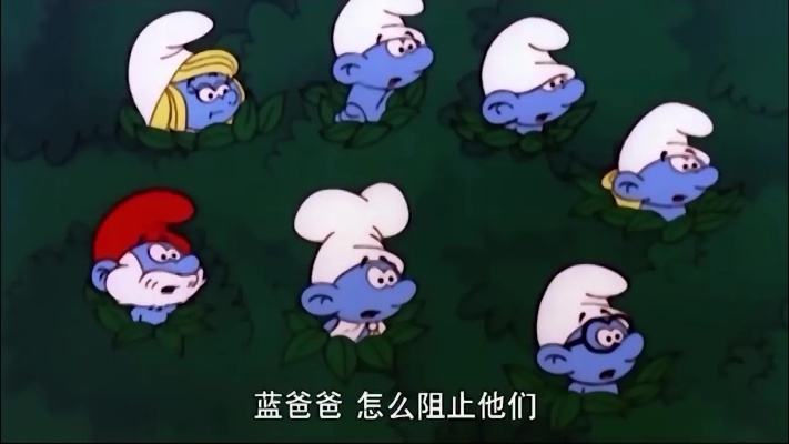 怀旧升级，蓝精灵新战记：毒叶挑战，小制作大价值