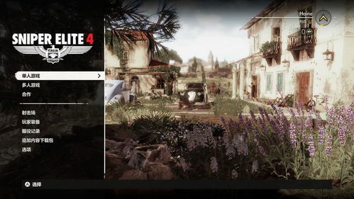 《狙击精英4》NS版：移植典范，创新体验升级