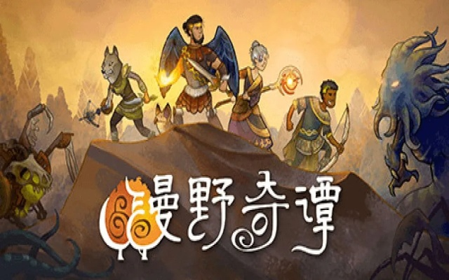 幻想世界再创奇谭，《漫野奇谭》评测：故事新篇启航