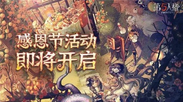 感恩狂欢，第五人格感恩节盛宴盛大启幕！