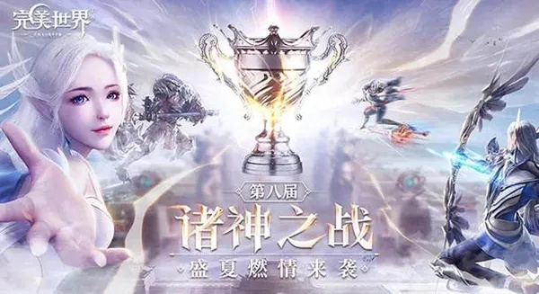 轻松减负新体验，完美世界战神季狂欢启航