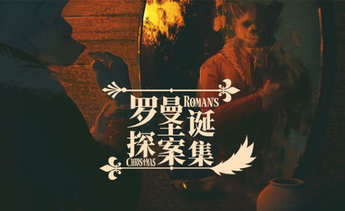 Furry探案新篇章，罗曼圣诞推理解密秀
