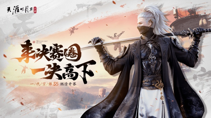 “重生杯巅峰对决今日开启，手游《天刀》新篇章再掀热潮”