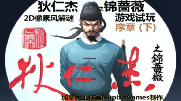 狄仁杰智慧显神韵，《锦蔷薇》游戏新体验