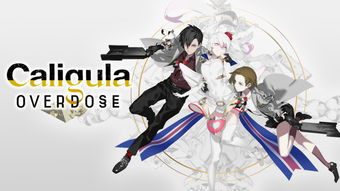 《卡里古拉：过量》NS版评测——未泡龙井香浓体验新境界