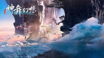 《神舞幻想》深度体验：沉浸式探索，感受仙侠之美