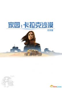 情怀实力双丰收，3DM《家园：卡拉克沙漠》深度评测解析