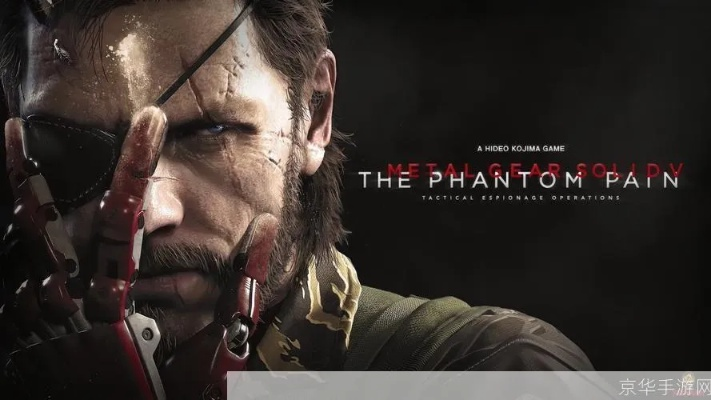 《合金装备5：幻痛》巅峰之作，揭秘游戏新高度