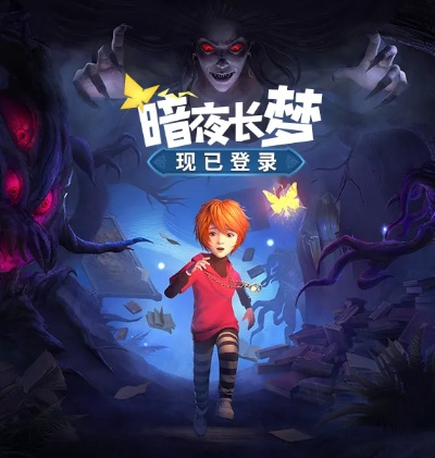 国产惊悚解谜佳作，《暗夜长梦》探索恐怖新境界