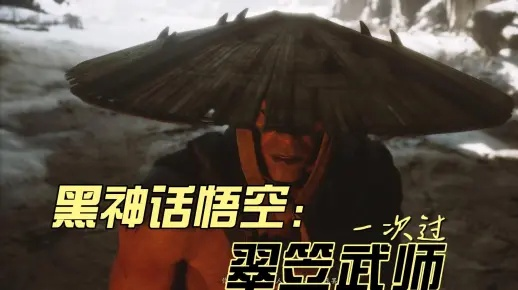 《黑神话悟空》翠笠武师攻略：轻松通关秘籍曝光！