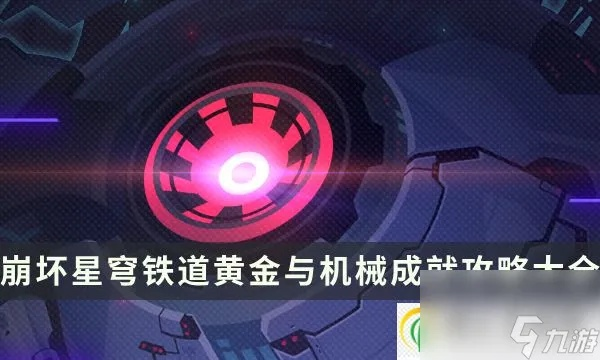 《崩坏星穹铁道》黄金机械速通秘籍，轻松通关！