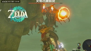 《塞尔达传说》火焰古栗欧克四心攻略：稳过技巧揭秘