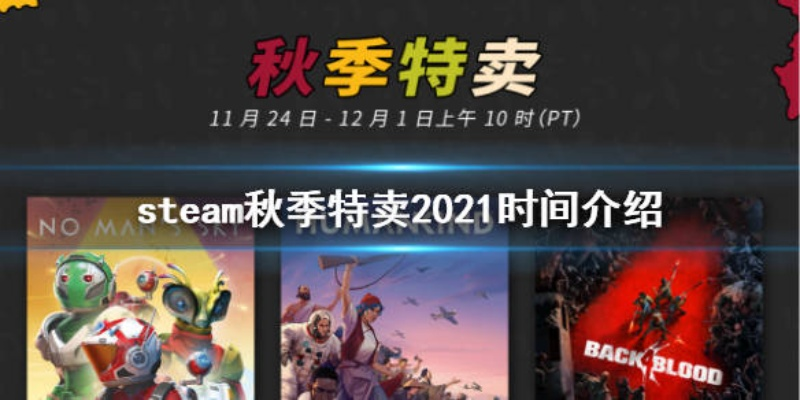 Steam Sale狂欢倒计时！11月26日抢购盛宴开启