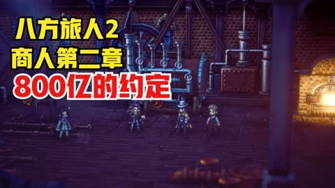 《八方旅人2》商人船获取攻略：独家秘籍解锁！