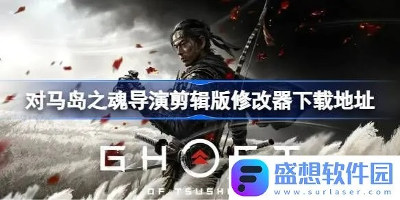 《对马岛之魂：导演剪辑版》一修大师修改器攻略秘籍
