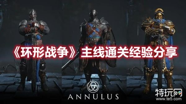 《环形战争》卡关难题破解！独家实用通关攻略大揭秘