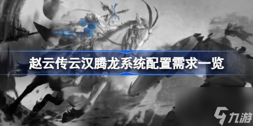 《赵云传云汉腾龙》豪华版亮点揭秘！必看豪华版特色一览