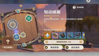 《原神》3.7恒动械画四阶段通关秘籍，轻松突破！