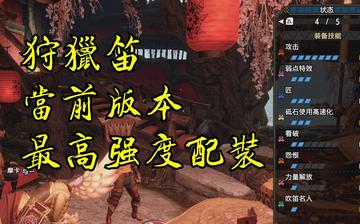 《荒野猎人》狩猎笛1.0毕业装：打造最强狩猎阵容