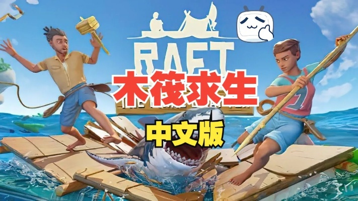 《Raft》全平台发售！好评如潮的求生游戏，你准备好了吗？