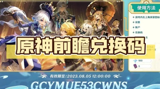 《原神》5.3前瞻直播兑换码速查！独家整理，必领福利！