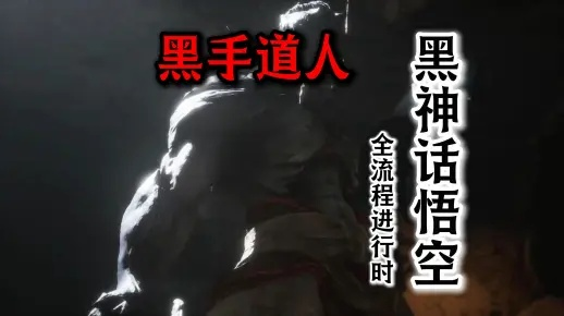《黑神话悟空》黑手道人攻略：轻松通关秘籍大揭秘