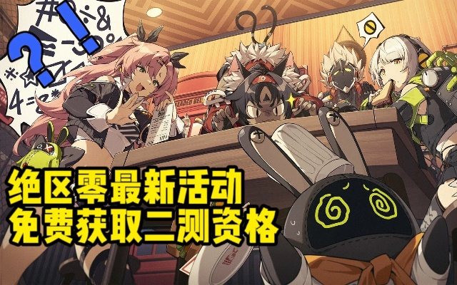 《绝区零》测试资格攻略：轻松获取测试资格秘籍