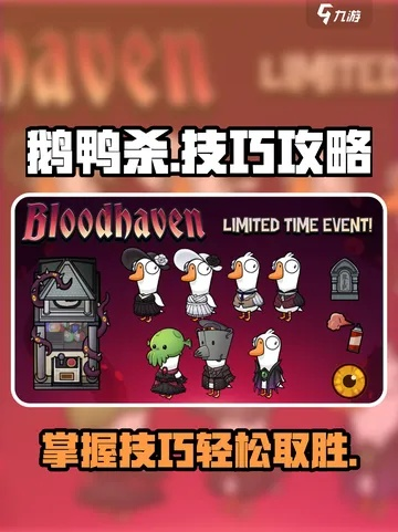 《鹅鸭杀》Ctrl技能揭秘：掌握游戏制胜关键！