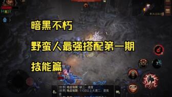 《暗黑不朽》野蛮人副本组队攻略：打造最强Build！