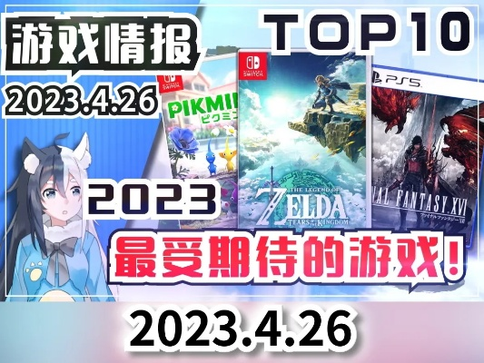 热门游戏盘点：揭秘2023年度最受欢迎的爆款游戏