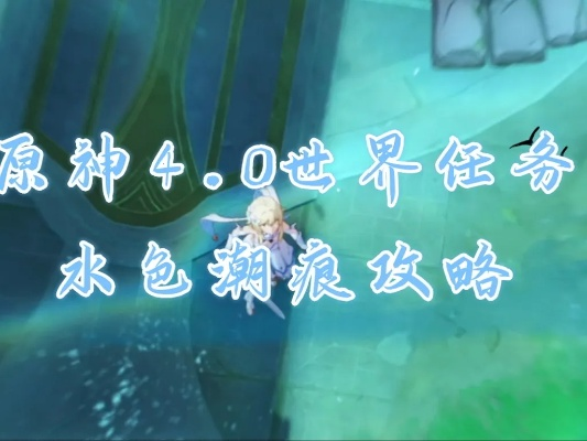 《原神》4.0水色潮痕攻略：深度解析，轻松通关！