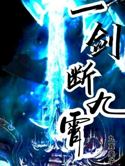 凡尘肉盾力冠群雄：揭秘一剑断念新霸主