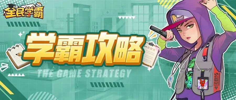 学霸养成攻略：全民学霸平民培养秘籍