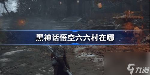 《黑神话悟空》戌狗丹获取攻略：高效讨丹时间揭秘