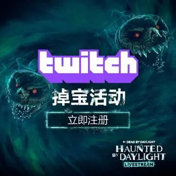 《恶意不息》Twitch独家掉宝狂欢，海量奖励等你来拿！
